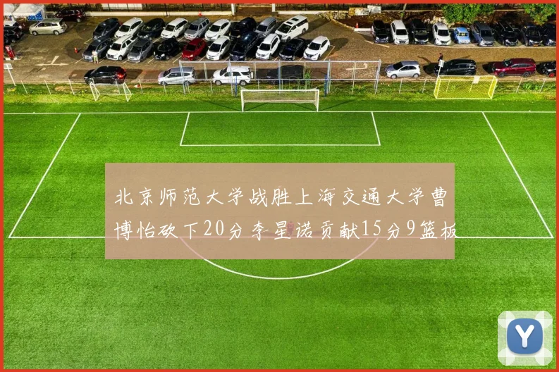 北京师范大学战胜上海交通大学曹博怡砍下20分李星诺贡献15分9篮板马天雨表现出色