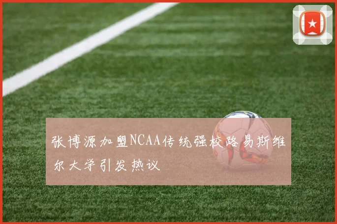 张博源加盟NCAA传统强校路易斯维尔大学引发热议