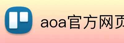 aoa官方网页版入口 logo